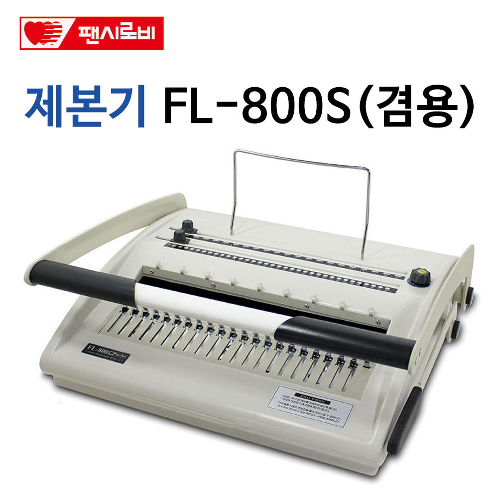 제본기 FL-800S 제본기계 제본기기 사무용품 제본 사무용품 제본기기 제본기계 제본기