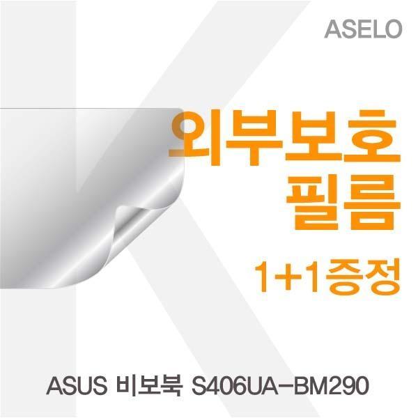 ASUS 비보북 S406UA-BM290용 외부보호필름(아셀로3종) 필름 이물질방지 고광택보호필름 무광보호필름 블랙보호필름 외부필름