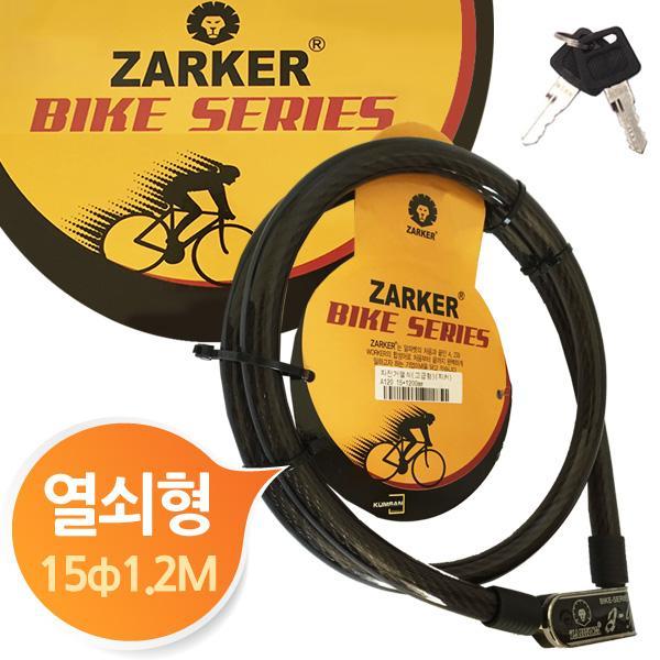 자커 굵고긴 고급 자전거열쇠 ZKA120 자물쇠 바이크 사이클 zarker 도난방지