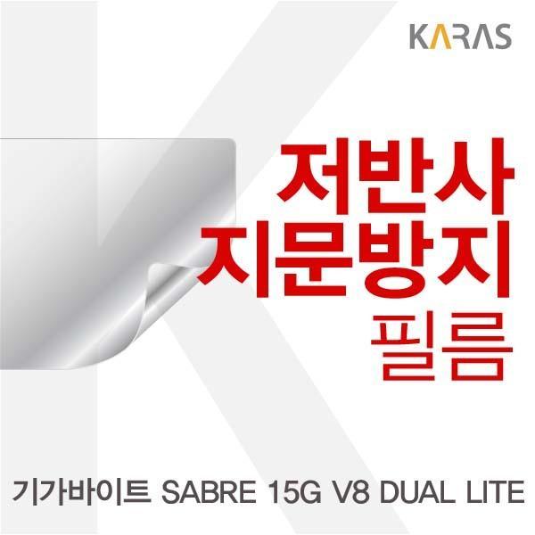 기가바이트 SABRE 15G V8 DUAL LITE용 저반사필름 필름 저반사필름 지문방지 보호필름 액정필름