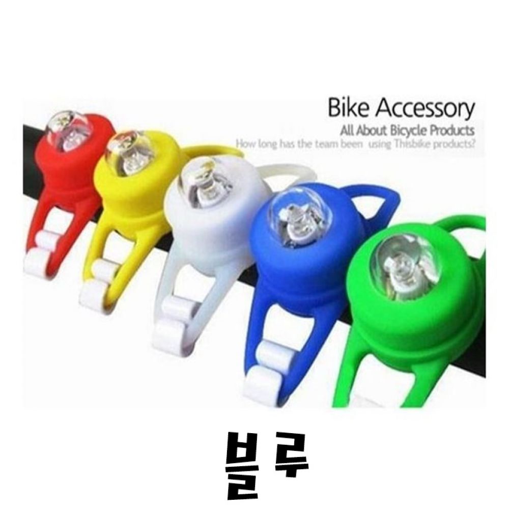실리콘 라이트HL7(블루)자전거안전등 휠라이트 자전거등 전조등 후미등 라이트