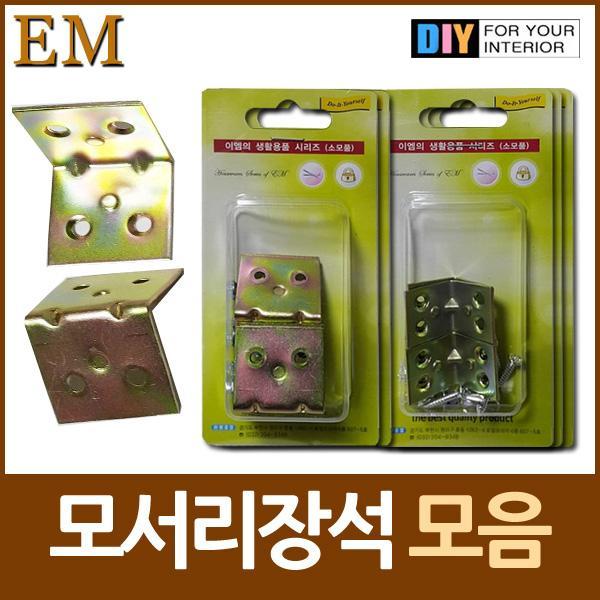 몽동닷컴 국산 직각 모서리장석 모음 DIY철물 철물 인테리어 보수용품 수리 부자재