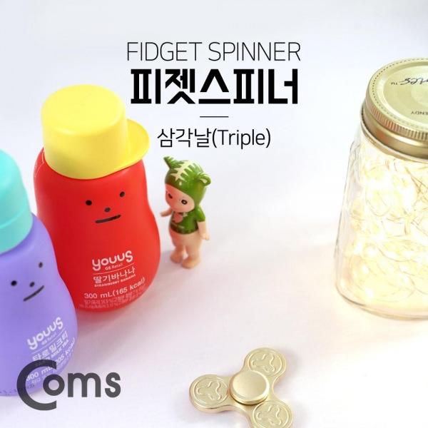 coms 피젯스피너 삼각날(Triple)  알루미늄 메탈 피젯 토이 키덜트 장난감 큐브 아이큐 안정 심리 지능