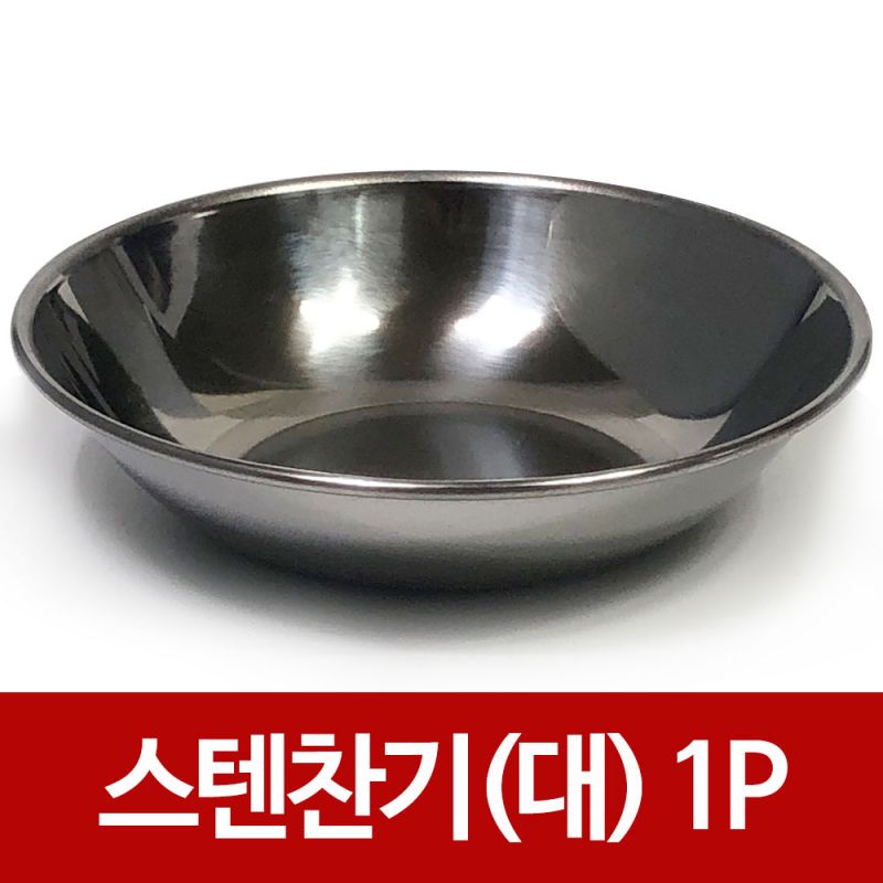 한국금속 스텐찬기1P (대13.5cm) 찬기 접시 식기 그릇 접시 식기 반찬기 스텐반찬기 스텐반찬접시 반찬담는그릇 스텐찬기 스텐레스찬기 반찬접시