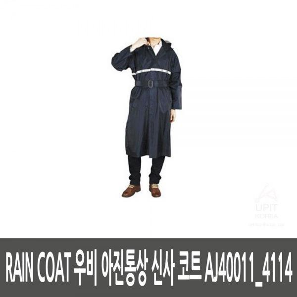 RAIN COAT 우비 아진통상 신사 코트 AJ40011_4114 생활용품 잡화 주방용품 생필품 주방잡화
