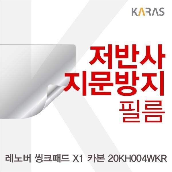 몽동닷컴 레노버 씽크패드 X1 카본 20KH004WKR용 저반사필름 필름 저반사필름 지문방지 보호필름 액정필름