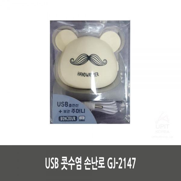 USB 콧수염 손난로 GJ-2147 생활용품 잡화 주방용품 생필품 주방잡화
