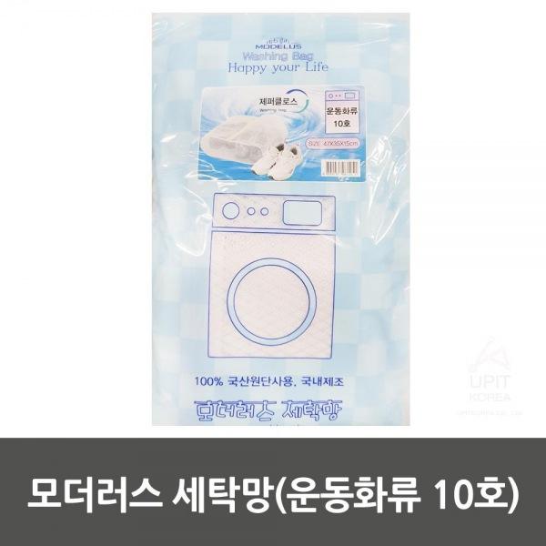 모더러스 세탁망(운동화류 10호) 5SET 생활용품 잡화 주방용품 생필품 주방잡화
