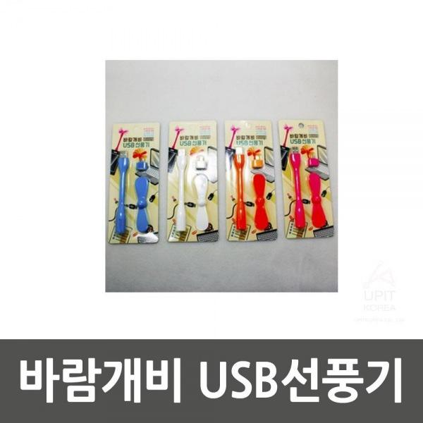 바람개비 USB선풍기 생활용품 잡화 주방용품 생필품 주방잡화