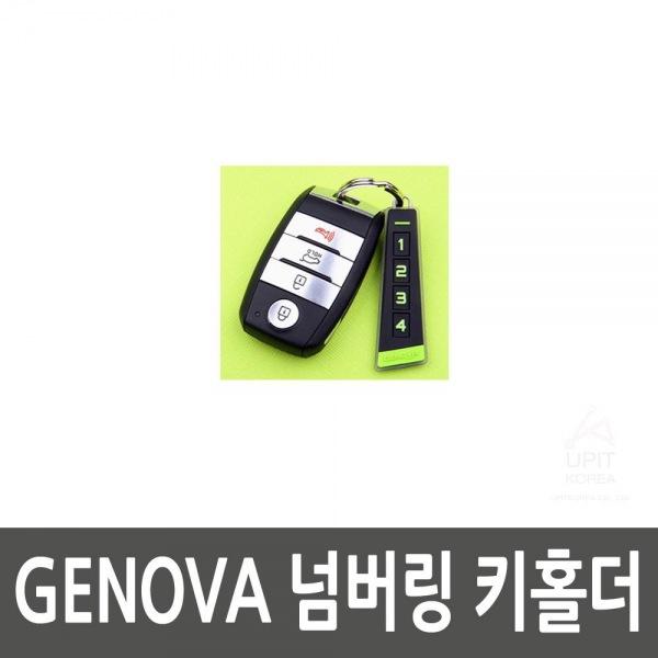 GENOVA 넘버링 키홀더 생활용품 잡화 주방용품 생필품 주방잡화