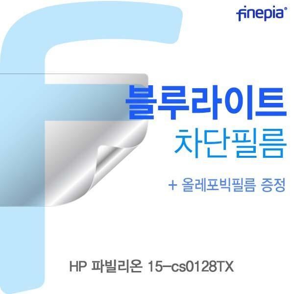 HP 파빌리온 15-cs0128TX용 Bluelight Cut필름 액정보호필름 블루라이트차단 블루라이트 액정필름 청색광차단필름