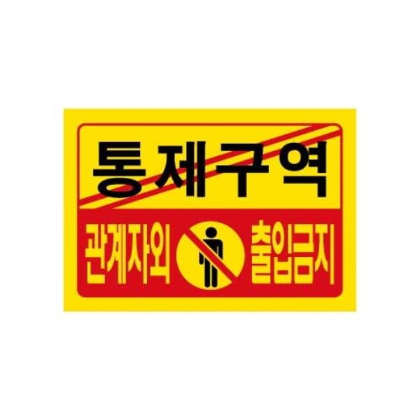 몽동닷컴 세모네모 7701 통제구역 300x300 표지판 표지판 표찰 안내판 알림판 간판