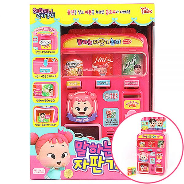 헤이지니 말하는 자판기놀이 장난감 아기장난감 아기선물 유아장난감 애기선물 어린이장난감 어린이선물 인형놀이 보드게임 역할놀이