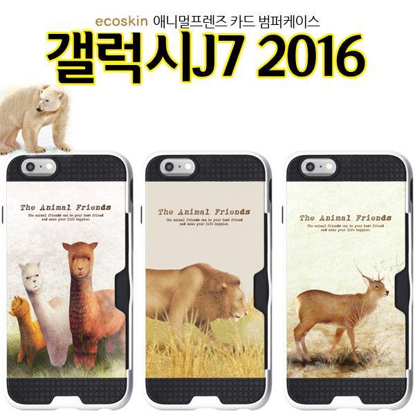 ECD 애니멀F 갤럭시J7 2016 케이스 카드 J710 범퍼 동물 핸드폰케이스 예쁜케이스 커플케이스 카드수납케이스 스마트폰케이스