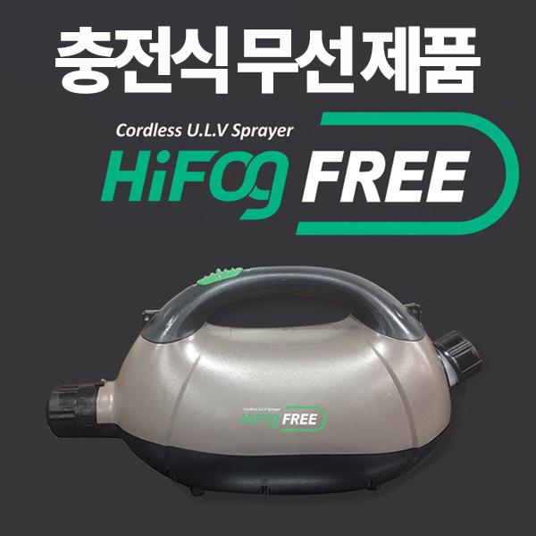 (HiFOG FREE) 배터리가 내장된 무선 하이포그프리 소독 방역 셀프소독 연무기 살균 탈취 벌레