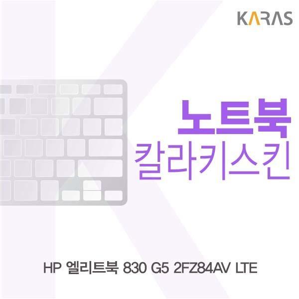 HP 엘리트북 830 G5 2FZ84AV LTE용 칼라키스킨 키스킨 노트북키스킨 코팅키스킨 컬러키스킨 이물질방지 키덮개 자판덮개