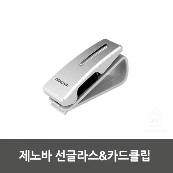 제노바 선글라스＆카드클립 생활용품 잡화 주방용품 생필품 주방잡화