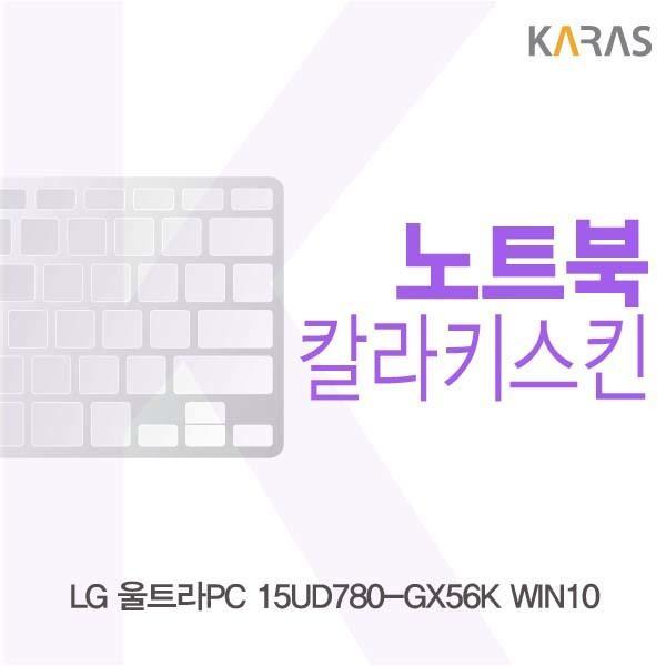 LG 울트라PC 15UD780-GX56K WIN10용 칼라키스킨 키스킨 노트북키스킨 코팅키스킨 컬러키스킨 이물질방지 키덮개 자판덮개