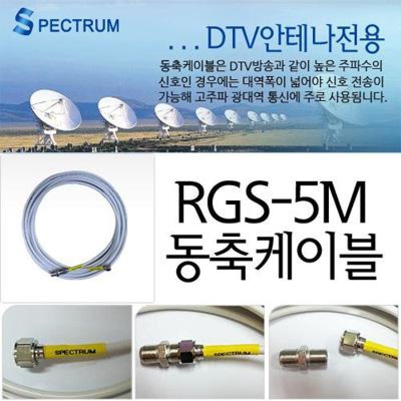 Spectrum 동축케이블 RGS_5m