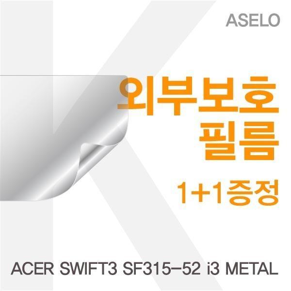 ACER SWIFT3 SF315-52 i3 METAL용 외부보호필름(아셀로3종) 필름 이물질방지 고광택보호필름 무광보호필름 블랙보호필름 외부필름