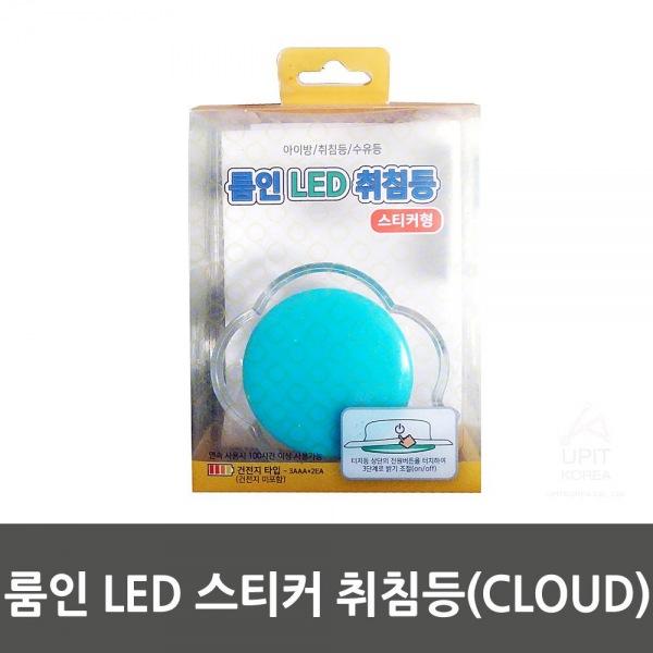 룸인 LED 스티커 취침등(CLOUD) 생활용품 잡화 주방용품 생필품 주방잡화