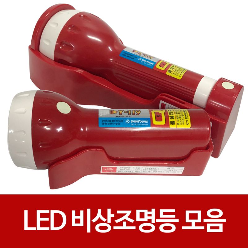 신영 휴대용 LED 비상조명등(선택) 손전등 안전 야광