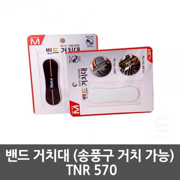 밴드 거치대 (송풍구 거치 가능) TNR 570 생활용품 잡화 주방용품 생필품 주방잡화