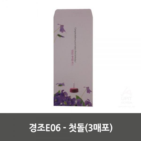 경조E06 - 첫돌(3매포) 생활용품 잡화 주방용품 생필품 주방잡화