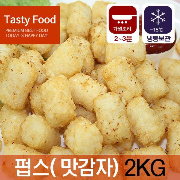 (냉동)포테이토 펍스(맛감자)2kg 포테이토 펍스 식자재 호프감자 감자튀김