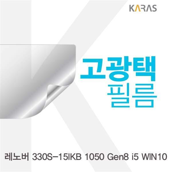 레노버 330S-15IKB 1050 Gen8 i5 WIN10용 고광택필름 필름 고광택필름 전용필름 선명한필름 액정필름 액정보호