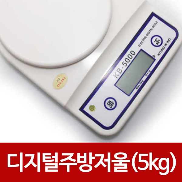 디지털 주방저울 5kg KB-5000 정밀측정 주방저울 디지털 주방저울 5kg KB5000 정밀측정 주방저울