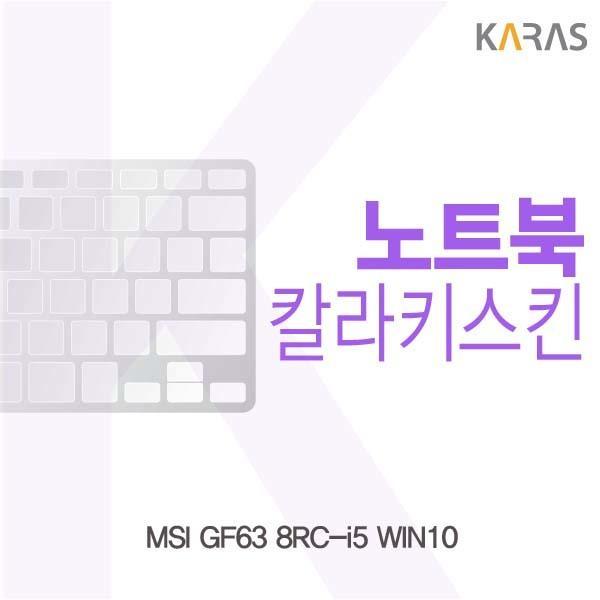 MSI GF63 8RC-i5 WIN10용 칼라키스킨 키스킨 노트북키스킨 코팅키스킨 컬러키스킨 이물질방지 키덮개 자판덮개