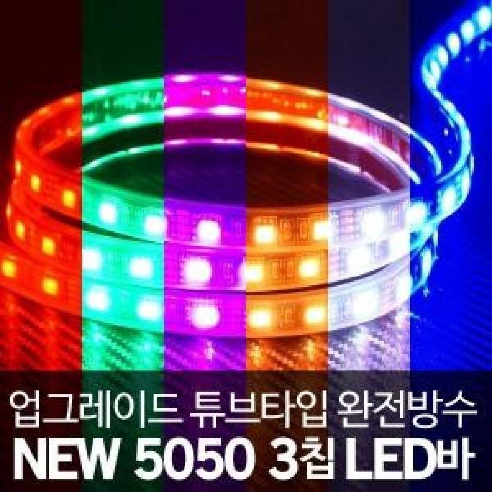 (튜브타입)12V NEW 5050 3칩 LED바 RGB - (10cm단위)