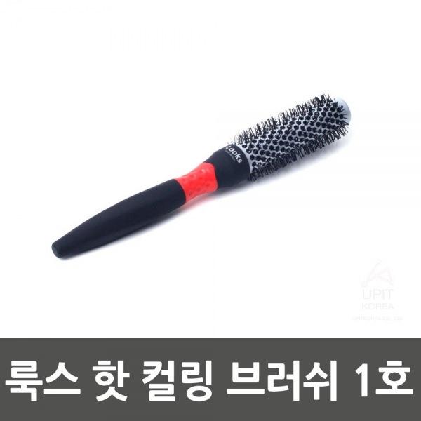 룩스 핫 컬링 브러쉬 1호 6SET 생활용품 잡화 주방용품 생필품 주방잡화