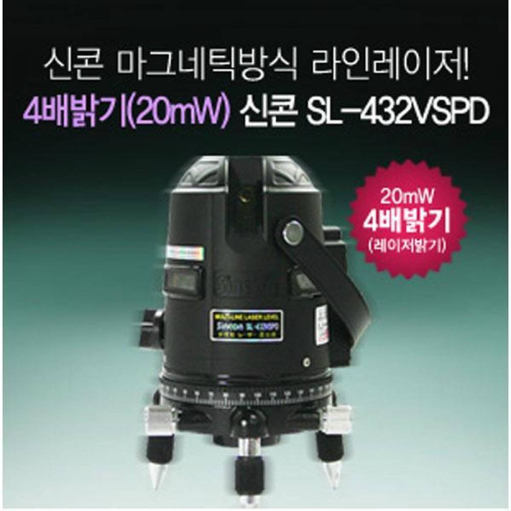 신콘 SL-432VSPD 라인레이저(4V3H1D.20mW.수평360˚.2P) 레벨기 라인레이저 레이저레벨기 포인트레이저 자동레벨 수직수평