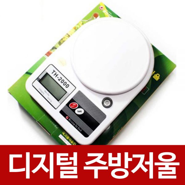 디지털 주방저울 TH-2000(2kg) 정밀측정 주방저울 저울 디지털저울 주방저울 TH2000 정밀 측정 주방저울 주방용품
