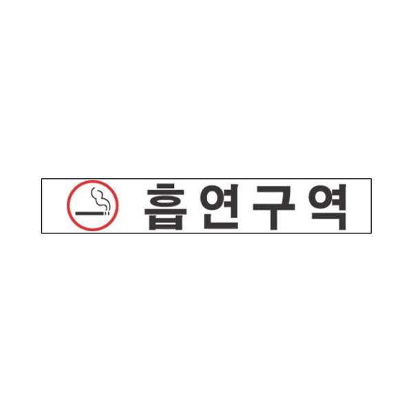 몽동닷컴 세모네모 표지판 2213 흡연구역 180x30 표지판 표찰 안내판 간판 알림판