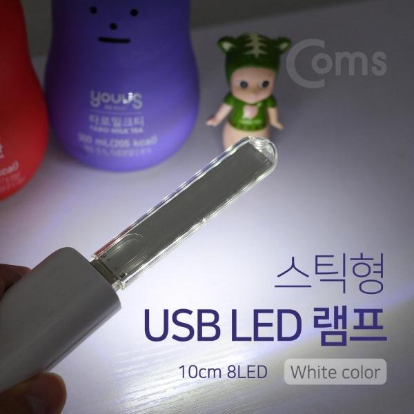 coms USB LED 램프(스틱) 10cm 8LED 화이트 스탠드램프 LED스탠드 LED전구 LED램프 캠핑램프 조명램프 탁상용램프
