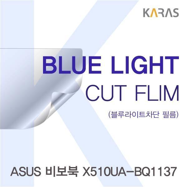 ASUS 비보북 X510UA-BQ1137용 카라스 블루라이트컷필름 액정보호필름 블루라이트차단 블루라이트 액정필름 청색광차단필름 카라스