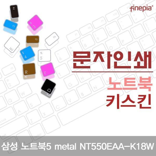 삼성 노트북5 metal NT550EAA-K18W용 문자인쇄키스킨 키스킨 먼지방지 한글각인 자판덮개 컬러스킨 파인피아