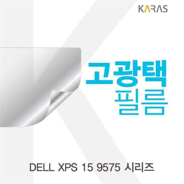 DELL XPS 15 9575 시리즈용 고광택필름 필름 고광택필름 전용필름 선명한필름 액정필름 액정보호