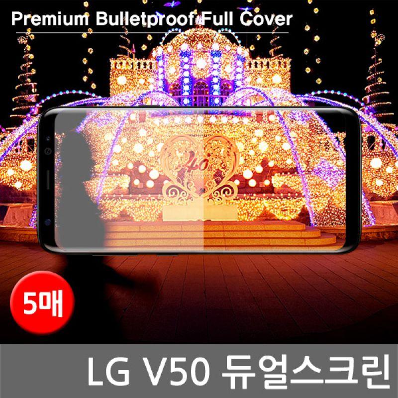 LG V50듀얼스크린 프리미엄 방탄 풀커버필름 5매 V500 프리미엄 방탄풀커버 풀커버필름 곡면필름 지문인식