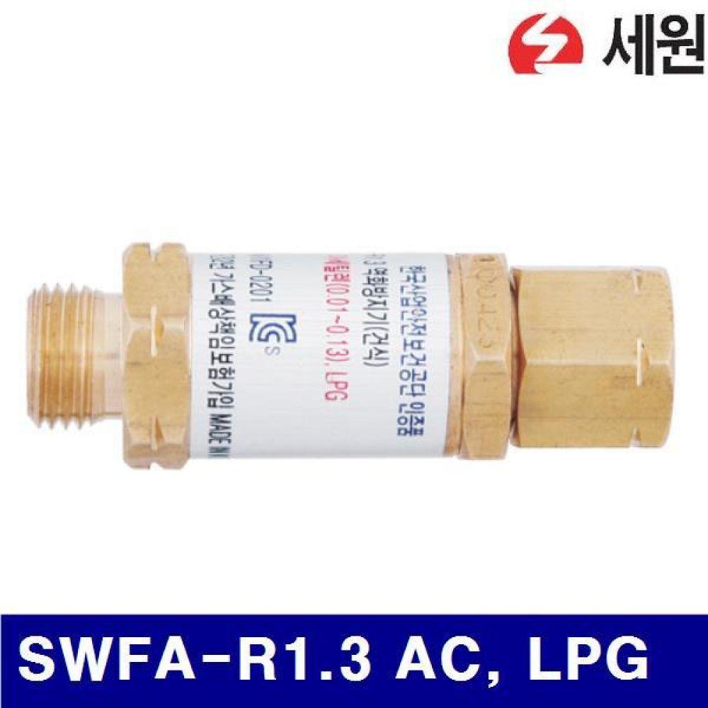 세원 7601385 조정기용 역화방지기 SWFA-R1.3 AC  LPG 조정기용 (1EA)