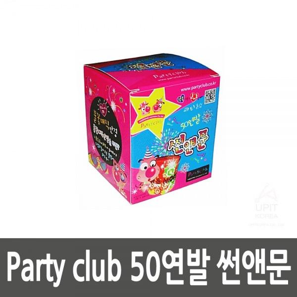 Party club 50연발 썬앤문 생활용품 잡화 주방용품 생필품 주방잡화