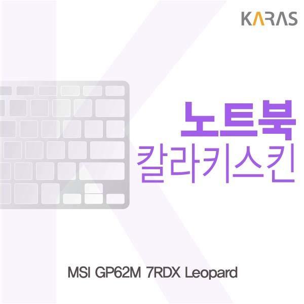 MSI GP62M 7RDX Leopard용 칼라키스킨 키스킨 노트북키스킨 코팅키스킨 컬러키스킨 이물질방지 키덮개 자판덮개