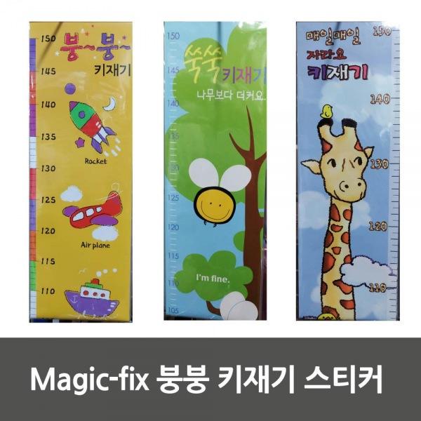 Magic-fix 붕붕 키재기 스티커 생활용품 잡화 주방용품 생필품 주방잡화