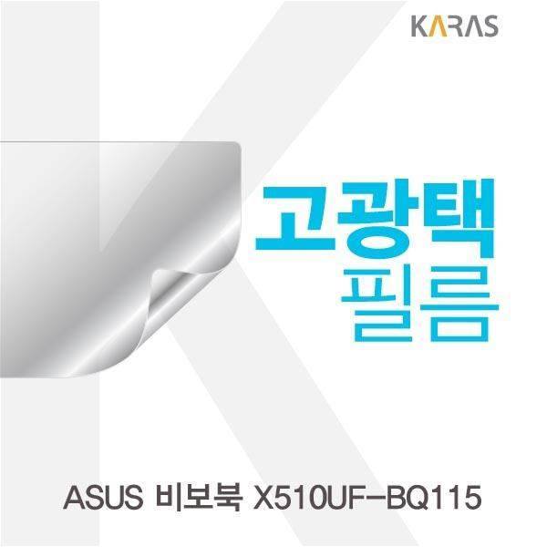 ASUS 비보북 X510UF-BQ115용 고광택필름 필름 고광택필름 전용필름 선명한필름 액정필름 액정보호