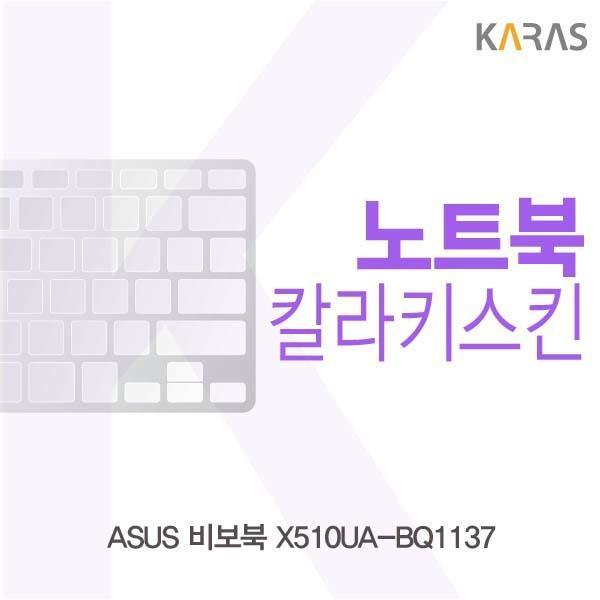 ASUS 비보북 X510UA-BQ1137용 칼라키스킨 키스킨 노트북키스킨 코팅키스킨 컬러키스킨 이물질방지 키덮개 자판덮개