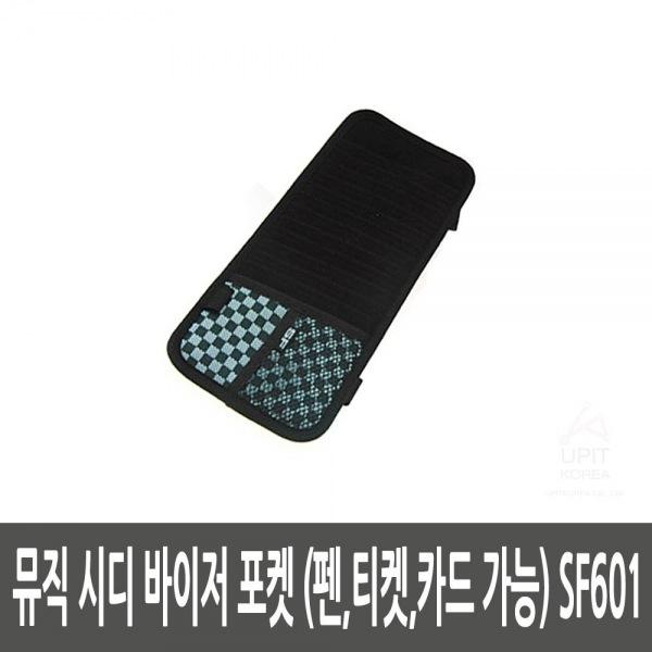 뮤직 시디 바이저 포켓 (펜，티켓，카드 가능) SF601
