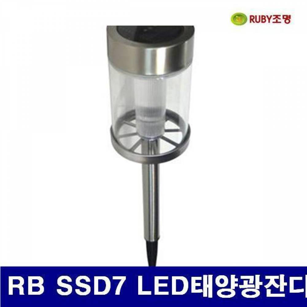 루비조명 8757821 LED태양광 잔디등 (단종)RB SSD7 LED태양광잔디등 1 (1EA) 전기 조명 조명기구 랜턴 루비조명 공구
